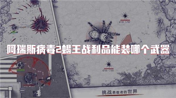 阿瑞斯病毒2蝎王战利品能装哪个武器