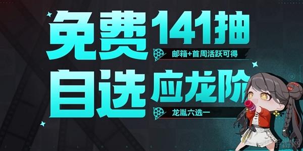 归龙潮公测141抽怎么拿