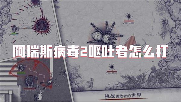 阿瑞斯病毒2呕吐者怎么打