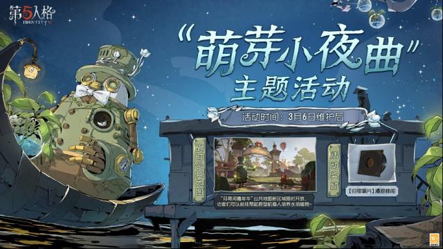 《第五人格》2025植树节活动何时开启？