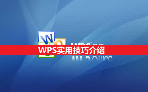 WPS实用技巧介绍