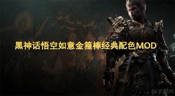 黑神话悟空如意金箍棒经典配色MOD