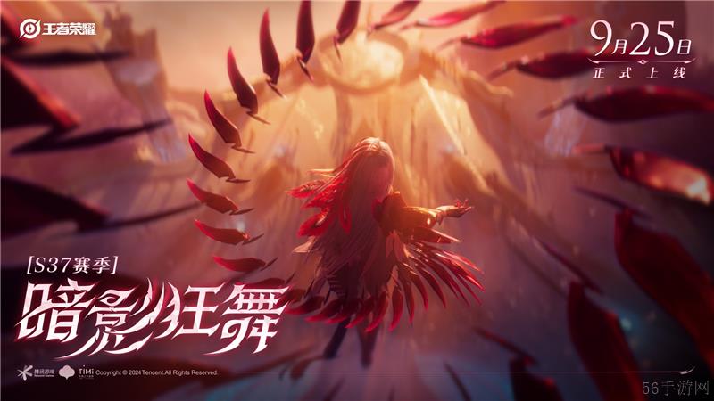 王者荣耀S37赛季暗影狂舞9月25日开启