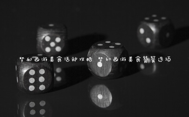 夢幻西游美食活動攻略